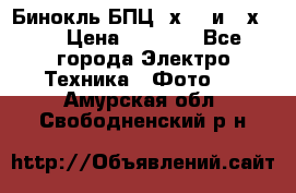 Бинокль БПЦ 8х30  и 10х50  › Цена ­ 3 000 - Все города Электро-Техника » Фото   . Амурская обл.,Свободненский р-н